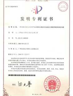 发明专利证书：一种含磷含氮无卤阻燃环氧树脂组合物及含有此组合物的预浸料和层压板